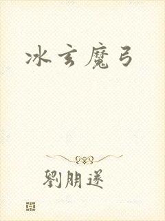 冰玄魔弓