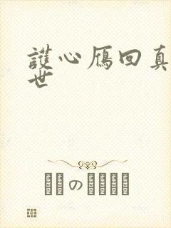 护心雁回真实身世