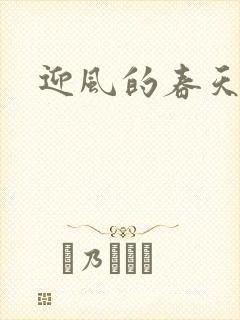 迎风的春天
