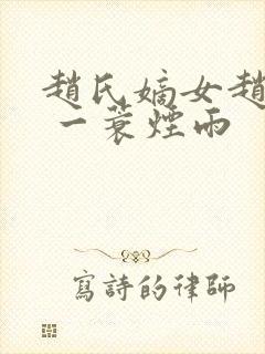 赵氏嫡女赵姝玉 一蓑烟雨