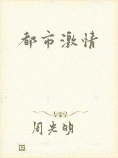 都市激情