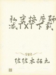 私密按摩师无删减TXT下载