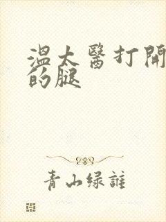 温太医打开眉庄的腿