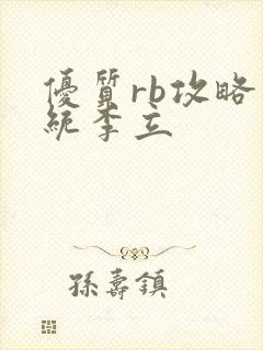 优质rb攻略系统李立