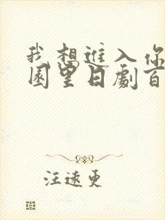 我想进入你的花园里日剧百度云