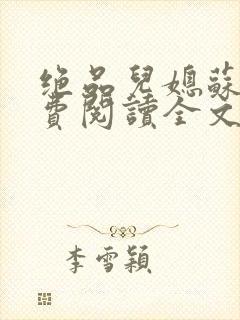 绝品儿媳苏暖免费阅读全文