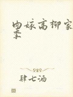 肉嫁高柳家第二季