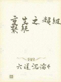 重生之超级肉禽系统