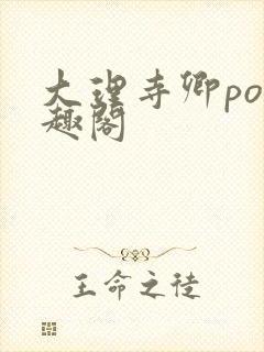 大理寺卿po笔趣阁