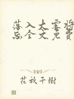 落入大雾将你遗忘全文免费阅读