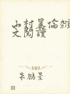 山村暴伦杂欲全文阅读