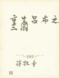 重生吕布之猎艳三国