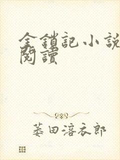 金锁记小说全文阅读