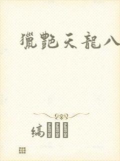 猎艳天龙八部