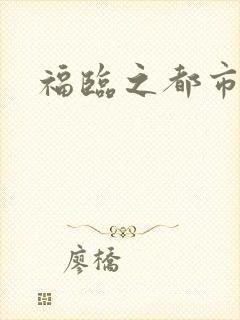福临之都市逍遥