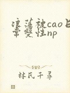 浪荡被cao日常双性np