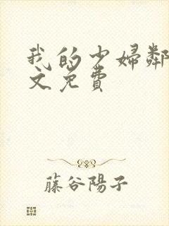 我的少妇邻居全文免费