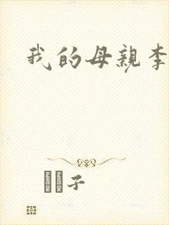 我的母亲李瑞芬