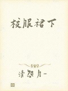 校服裙下