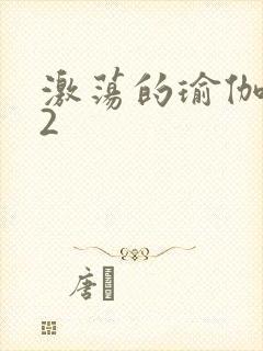 激荡的瑜伽教室2