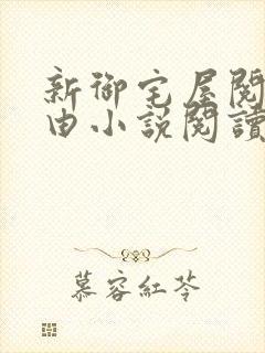 新御宅屋阅读自由小说阅读网