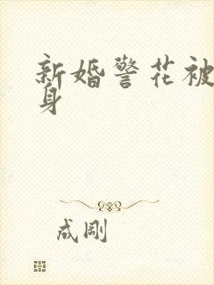 新婚警花被迫献身