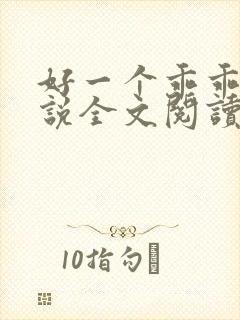 好一个乖乖女小说全文阅读免费无弹窗