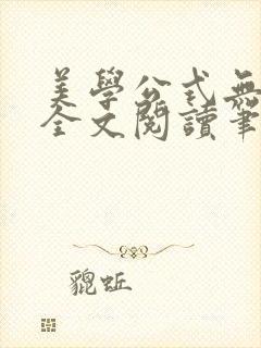 美学公式无删减全文阅读笔趣阁