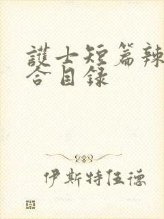 护士短篇辣文集合目录