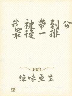 我被带到公交车最后一排