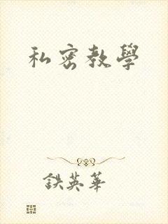 私密教学