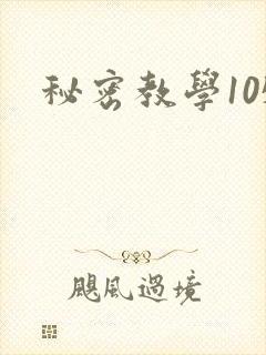 秘密教学105