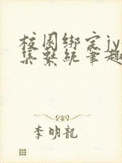 校园绑定jy收集系统笔趣阁