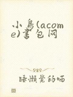 小鸟(acome)书包网