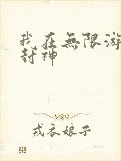 我在无限游戏里封神