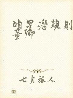 明星潜规则之皇董卿