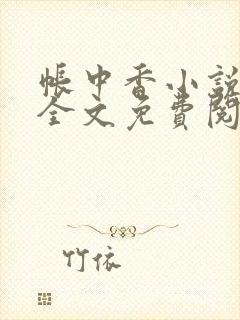 帐中香小说在线全文免费阅读笔趣阁