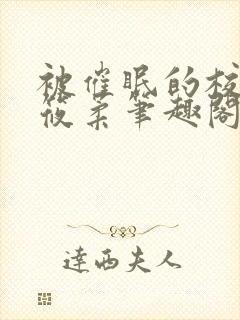 被催眠的校花高筱柔笔趣阁在线阅读免费