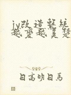 jy改造系统人越变越美楚倦安