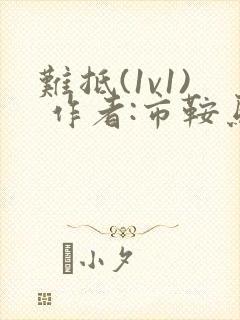 难抵(1v1) 作者:市鞍马