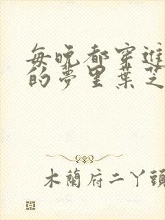 每晚都穿进男神的梦里叶芝琴小说