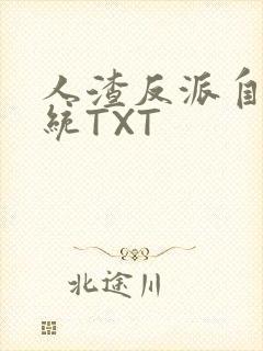 人渣反派自救系统TXT