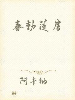 春动莲房
