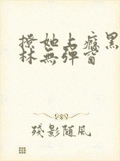 撩她上瘾黑暗森林无弹窗