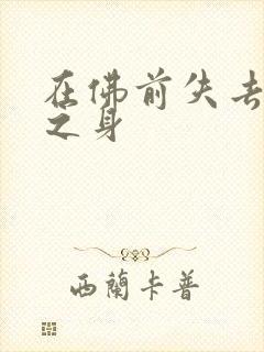 在佛前失去完璧之身