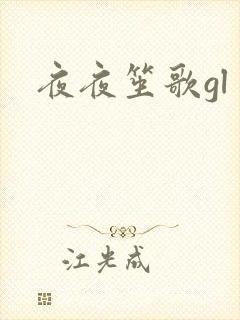 夜夜笙歌gl