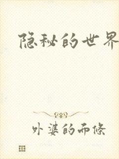 隐秘的世界