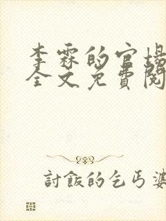 李霖的官场小说全文免费阅读