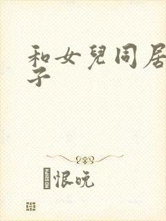 和女儿同居的日子