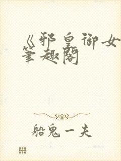 《邪皇御女诀》笔趣阁